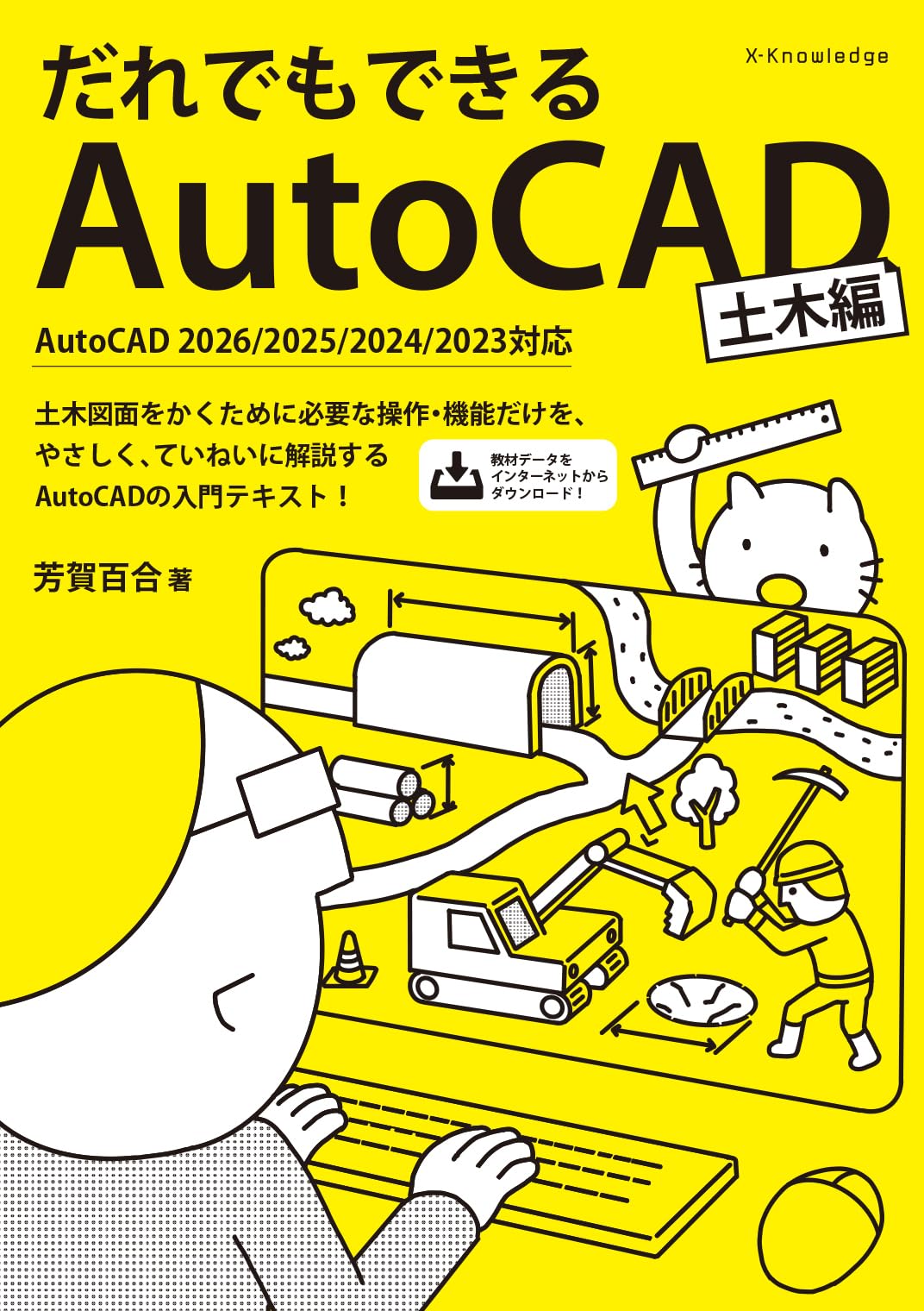 だれでもできるAutoCAD[土木編]AutoCAD2026/2025/2024/2023対応 | 芳賀