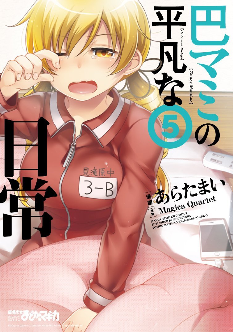 巴マミの平凡な日常 コミック 1-8巻セット 巴マミの平凡な日常 コミック 1-10巻セット | あらたまい |本