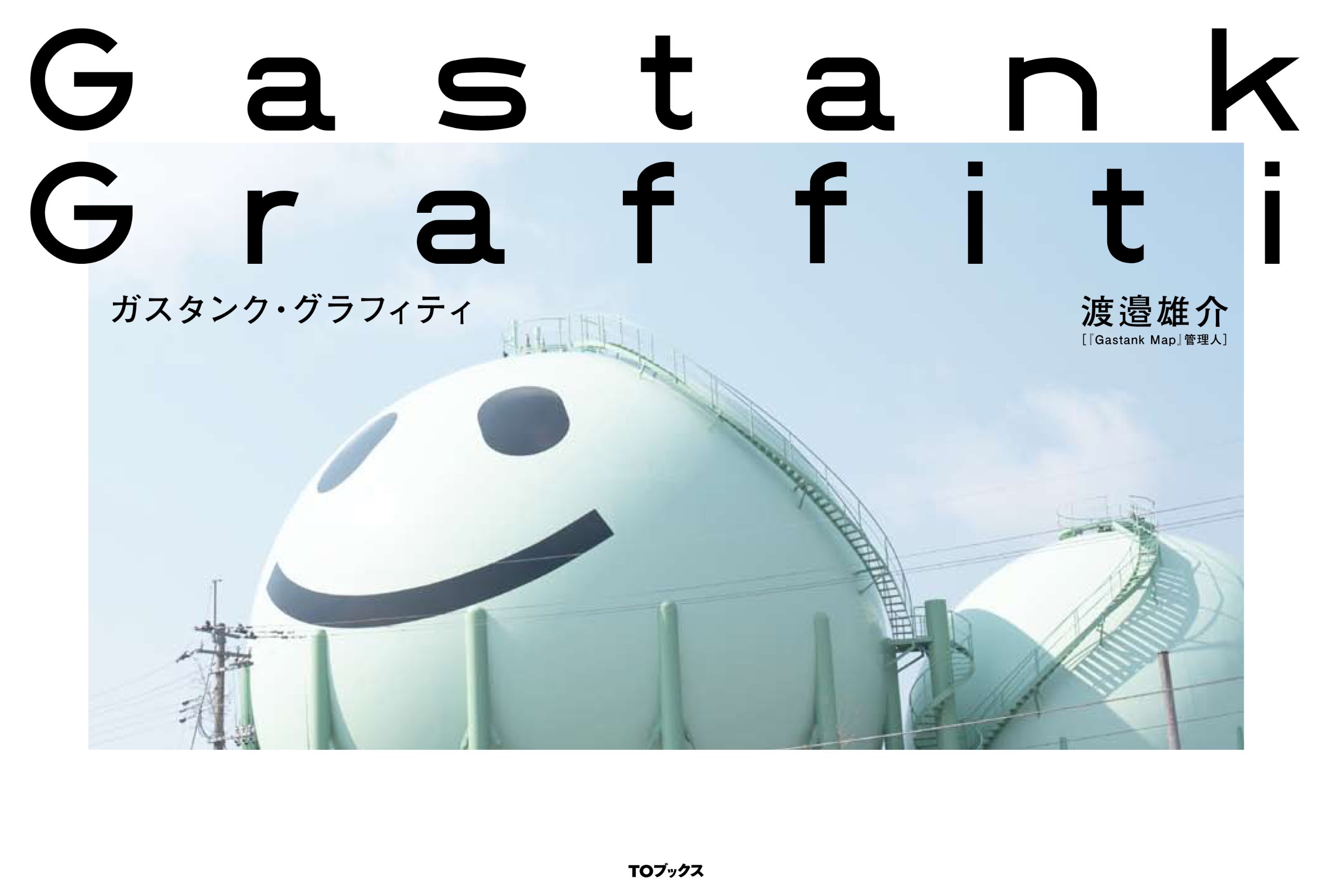 ガスタンク グラフィティ 渡邉 雄介 本 通販 Amazon