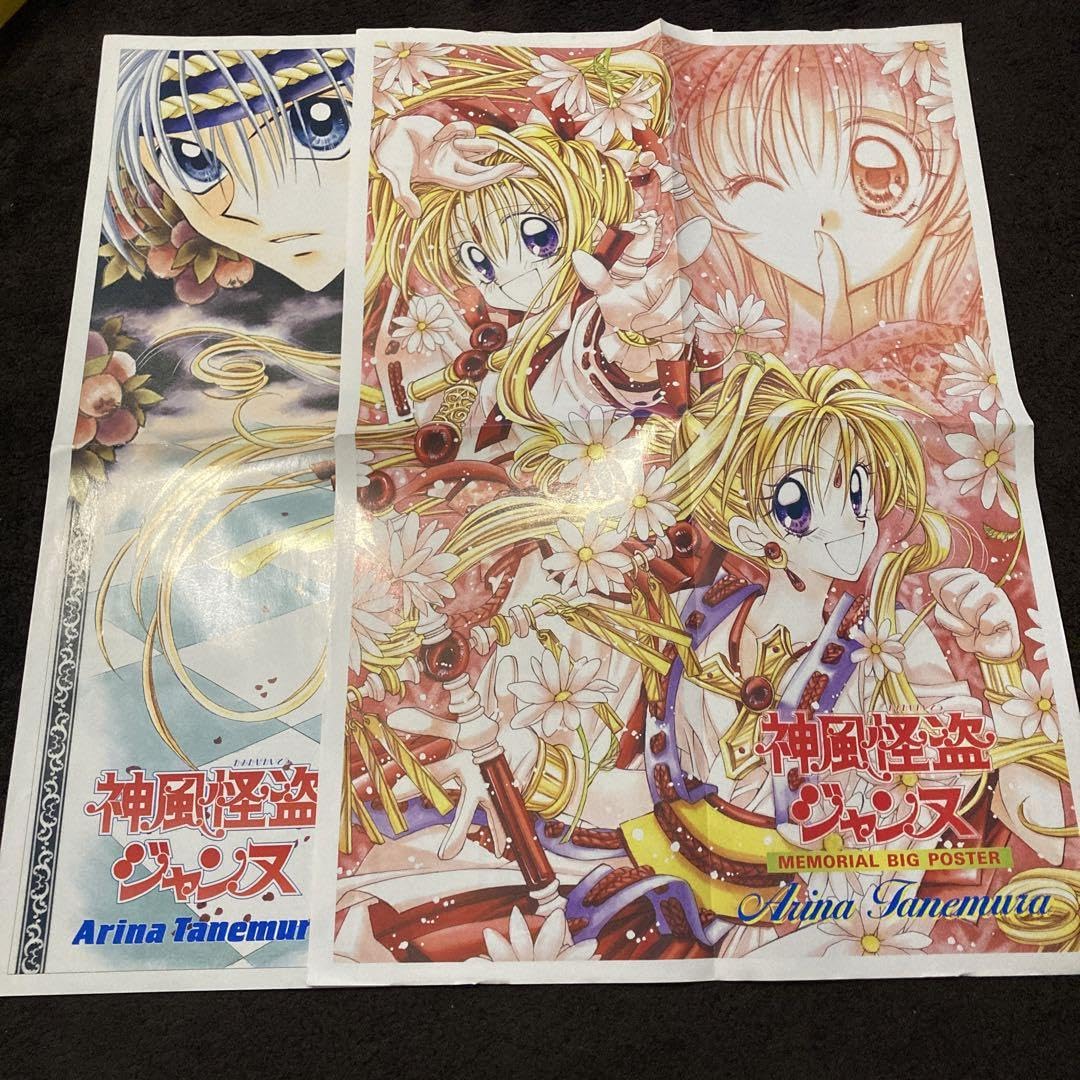 Amazon.co.jp: りぼん付録 神風怪盗ジャンヌ ポスター : おもちゃ