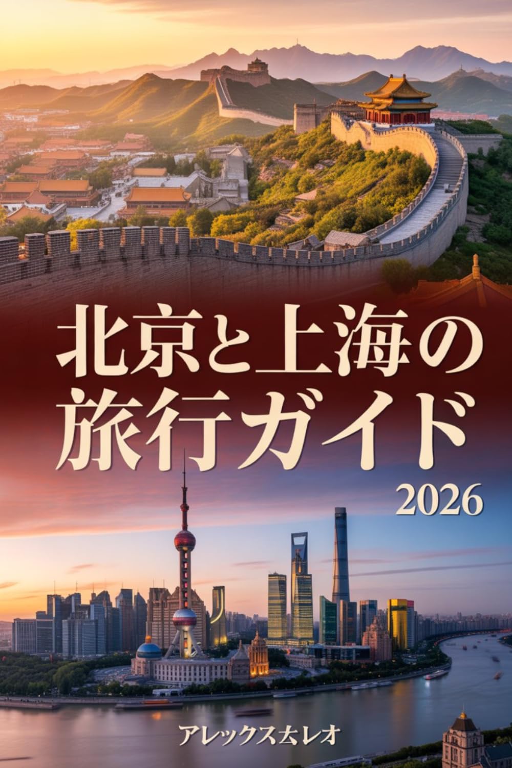 北京と上海の旅行ガイド 2026