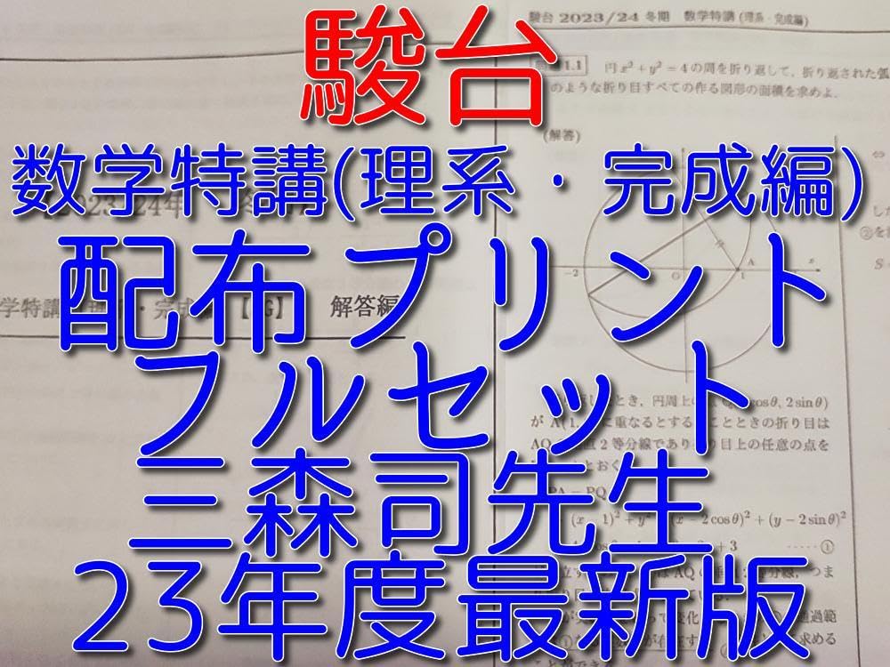 Amazon.co.jp: 駿台の の三森先生の数学特講理系完成編トフルセット 鉄