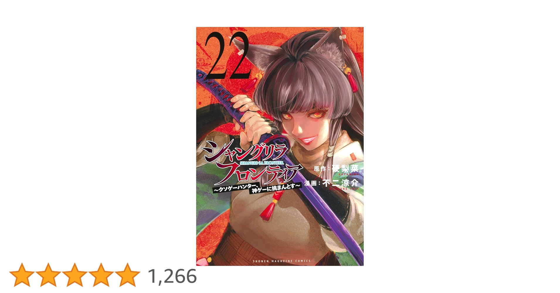 シャングリラ・フロンティア(22) ~クソゲーハンター、神ゲーに挑