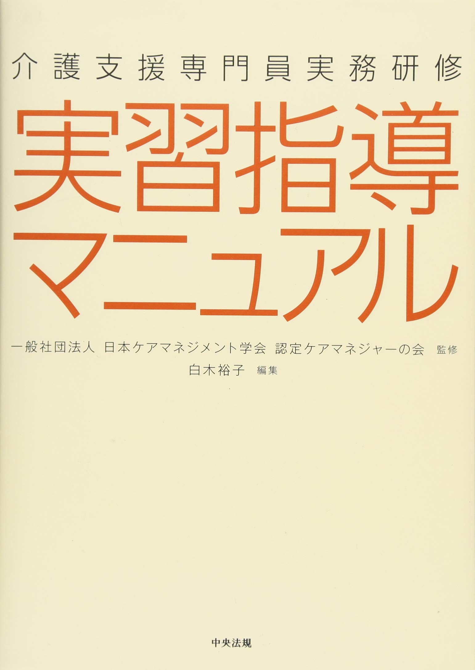 2018年   介護支援専門員   合格指南書 介護支援専門員実務研修 実習指導マニュアル | 白木 裕子 |本 | 通販