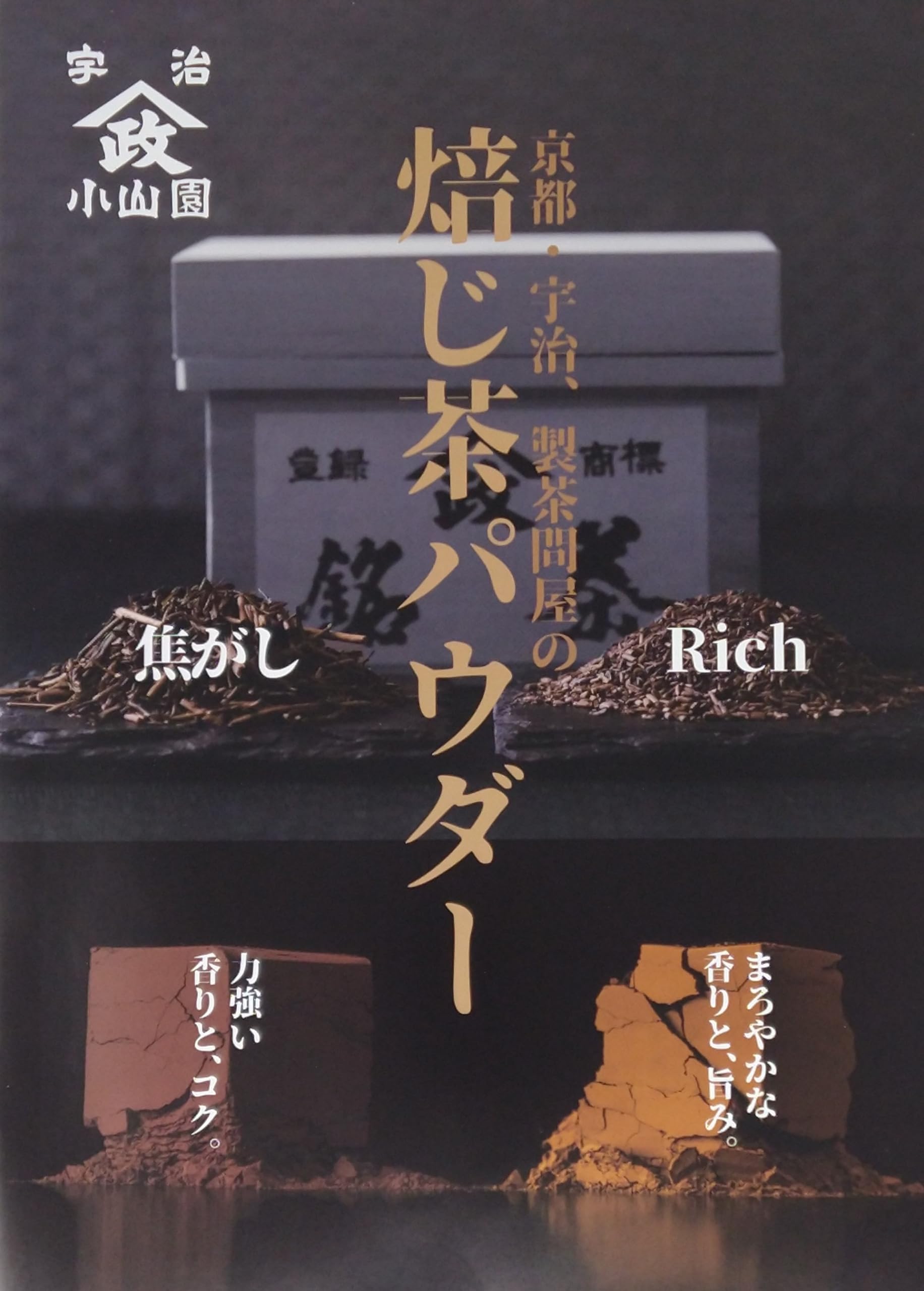 Amazon | ほうじ茶パウダープレミアム「焦がし」100g 山政小山園謹製
