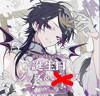 Amazon.co.jp: にじ さんじ EN 誕生日グッズ 闇ノシュウ