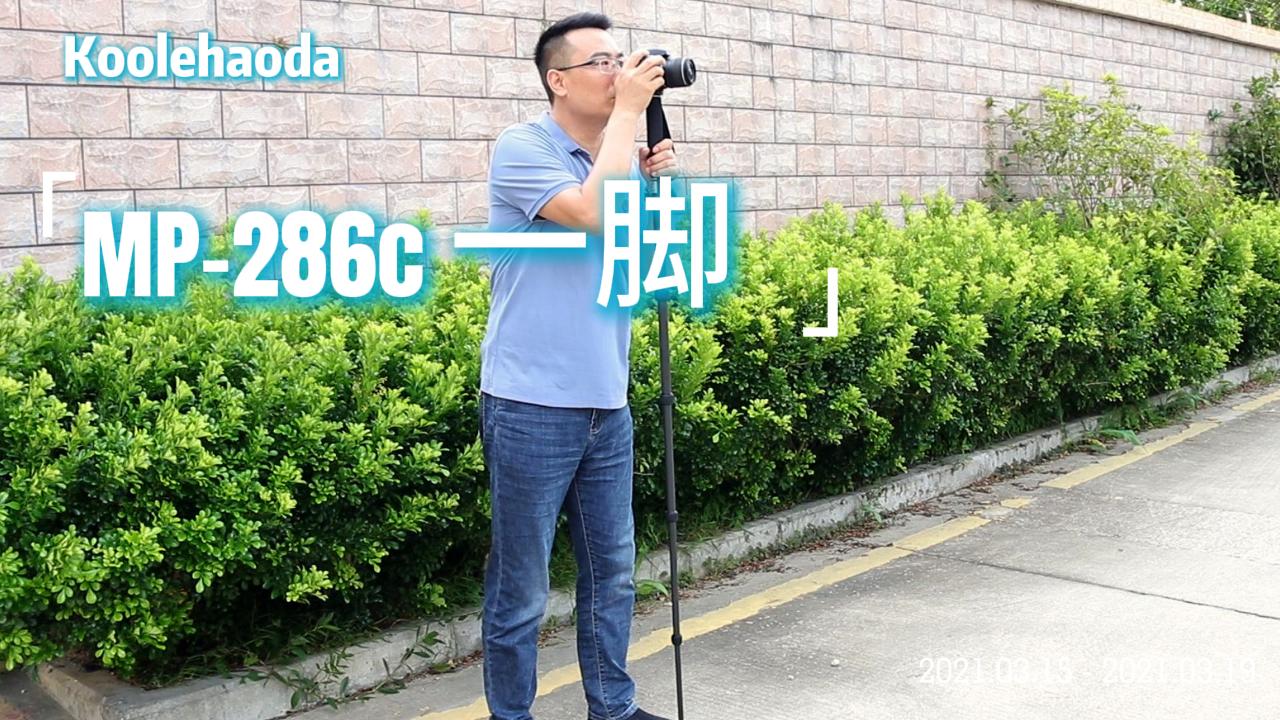 Koolehaoda MP-286C カーボンファイバー一脚 28mm径 10kg耐荷重