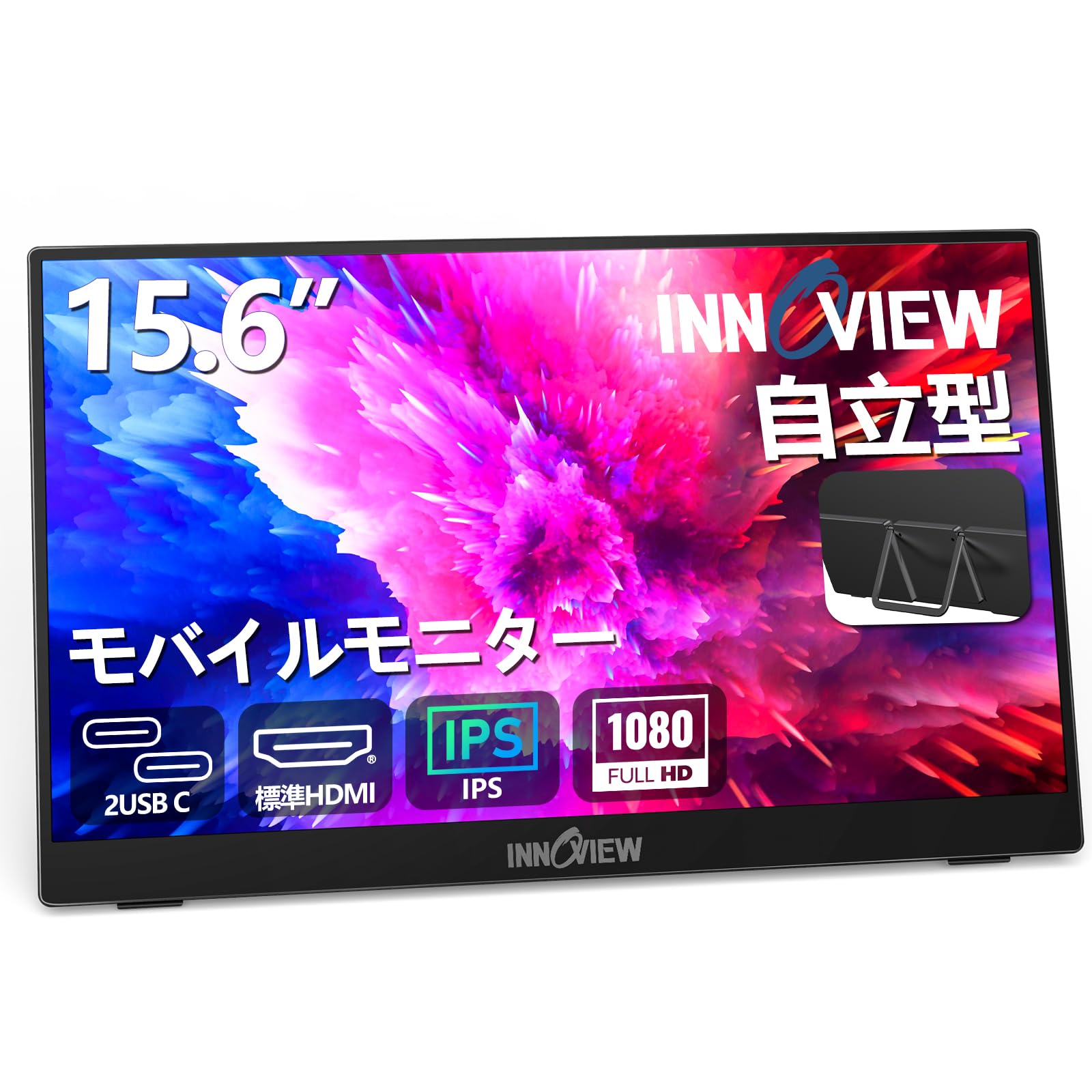 モバイルモニター 15.6インチ InnoView モバイルディスプレイ 自立型 1920*1080 FHD ポータブルモニター IPS液晶パネル 薄型 軽量 持ち運び 壁掛けに対応 Switch/PS3/PS4/PS5/Xbox One/PC/スマホ/USBType-C/標準HDMI対応
