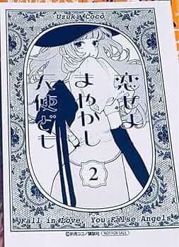 恋せよまやかし天使ども　卯月ココ　漫画 特典 付録　まとめ売り 恋せよまやかし天使ども 卯月ココ 本・雑誌・漫画
