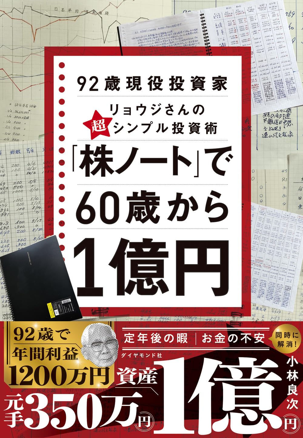 株ノート」で60歳から1億円 92歳現役投資家リョウジさんの超