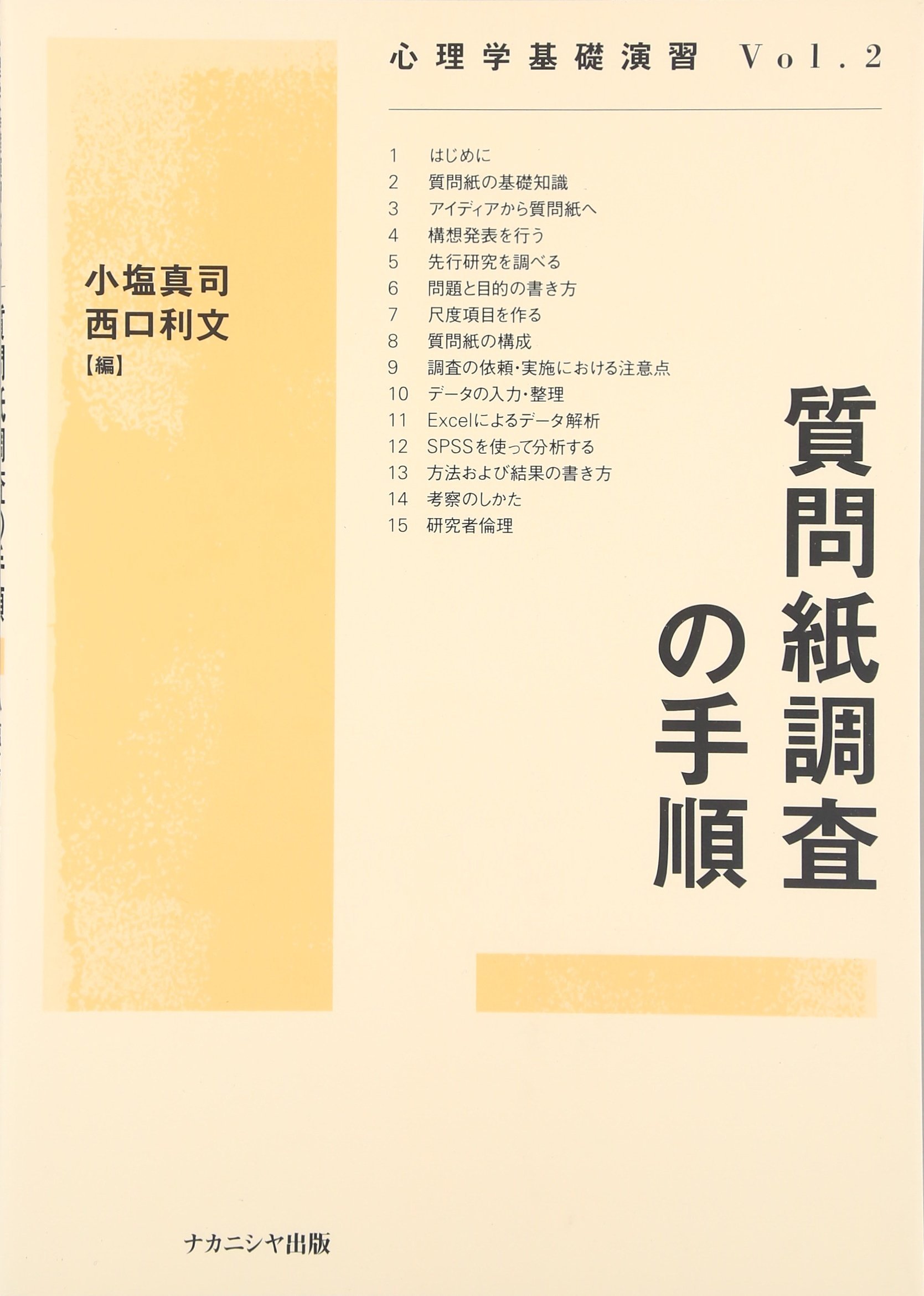 質問紙調査の手順 (心理学基礎演習 Vol. 2) | 小塩 真司, 西口 利文