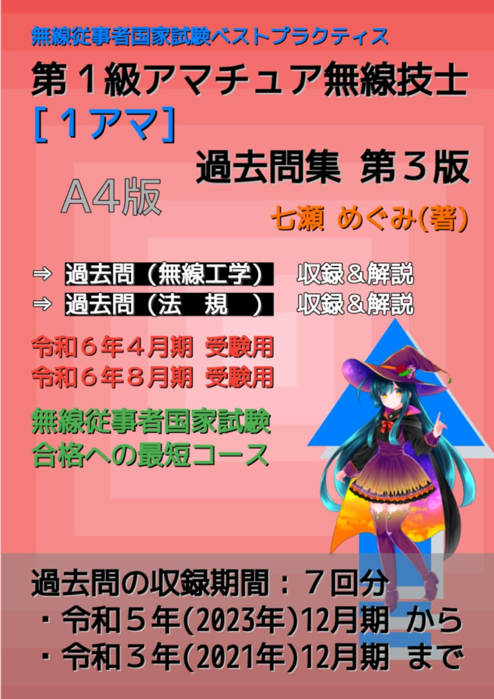 無線の試験で1級を考えている方！第一級アマチュア無線技士　テキスト、問題集セット やさしく学ぶ 第一級アマチュア無線技士試験 | 吉村 和昭 |本