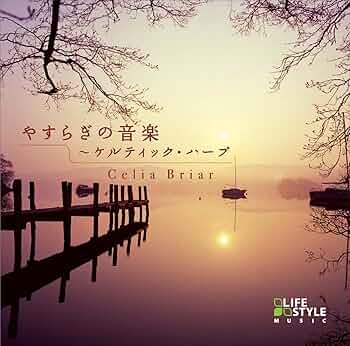 ケルティック・ヒーリング・ファンタジー ケルティック・ヒーリング・ファンタジー