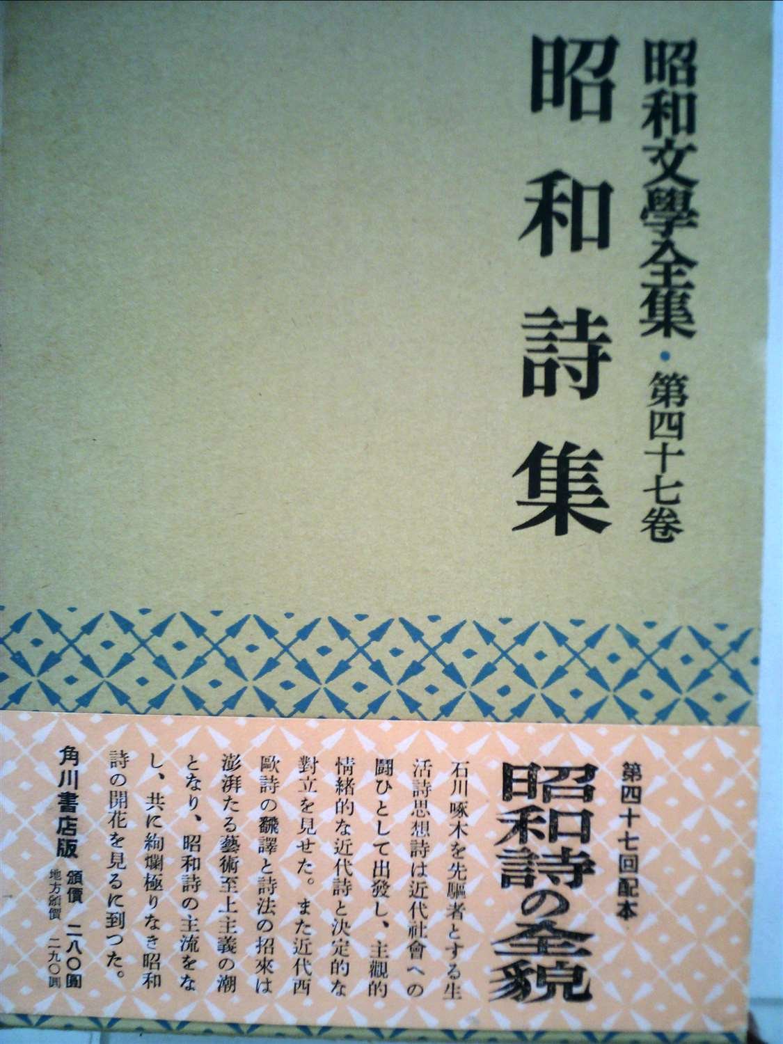 昭和文学全集　全巻 昭和文学全集〈第47巻〉昭和詩集 (1954年) |本 | 通販 | Amazon