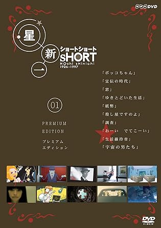 Amazon 星新一 ショートショート 1 Dvd Tvドラマ