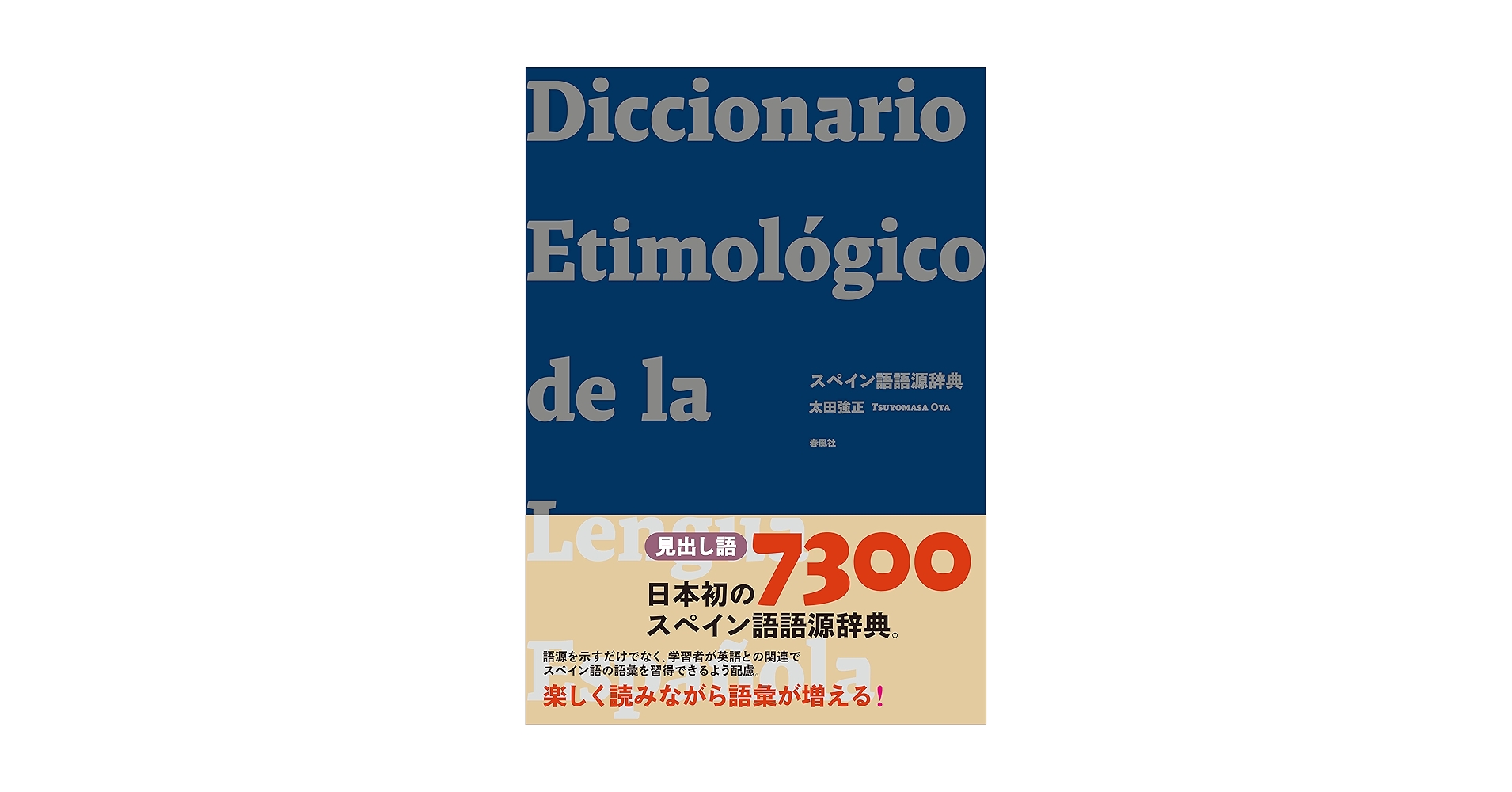 スペイン語語源辞典 | 太田 強正 | 言語学 | Kindleストア | Amazon