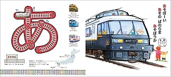 あいうえおやつページ 新版】あいうえお でんしゃ じてん (せんろを なぞって おぼえる