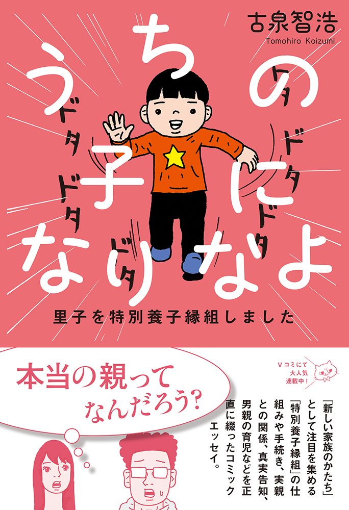 うちの子になりなよ 里子を特別養子縁組しました | 古泉智浩 |本