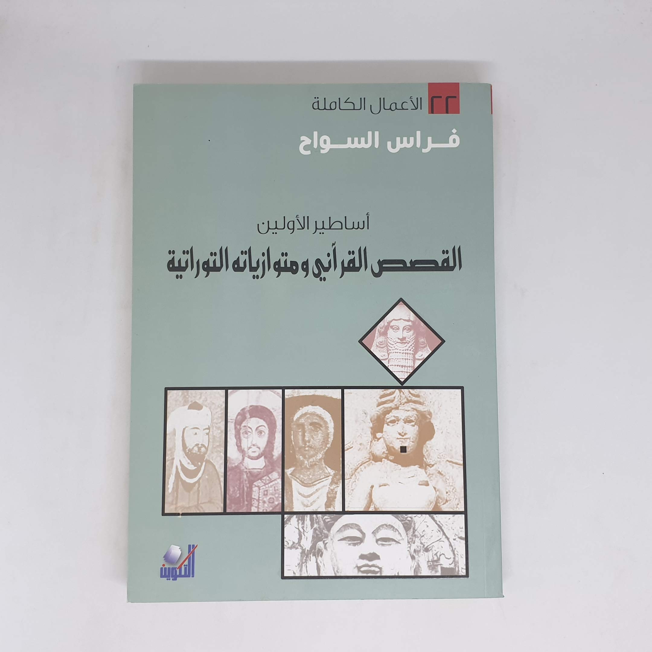 أساطير الأولين القصص القرآني متوازياته التوراتية