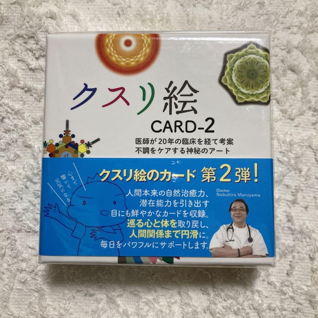 クスリ絵CARD 2 丸山 修寛 作 監修：医学博士 丸山修寛先生の
