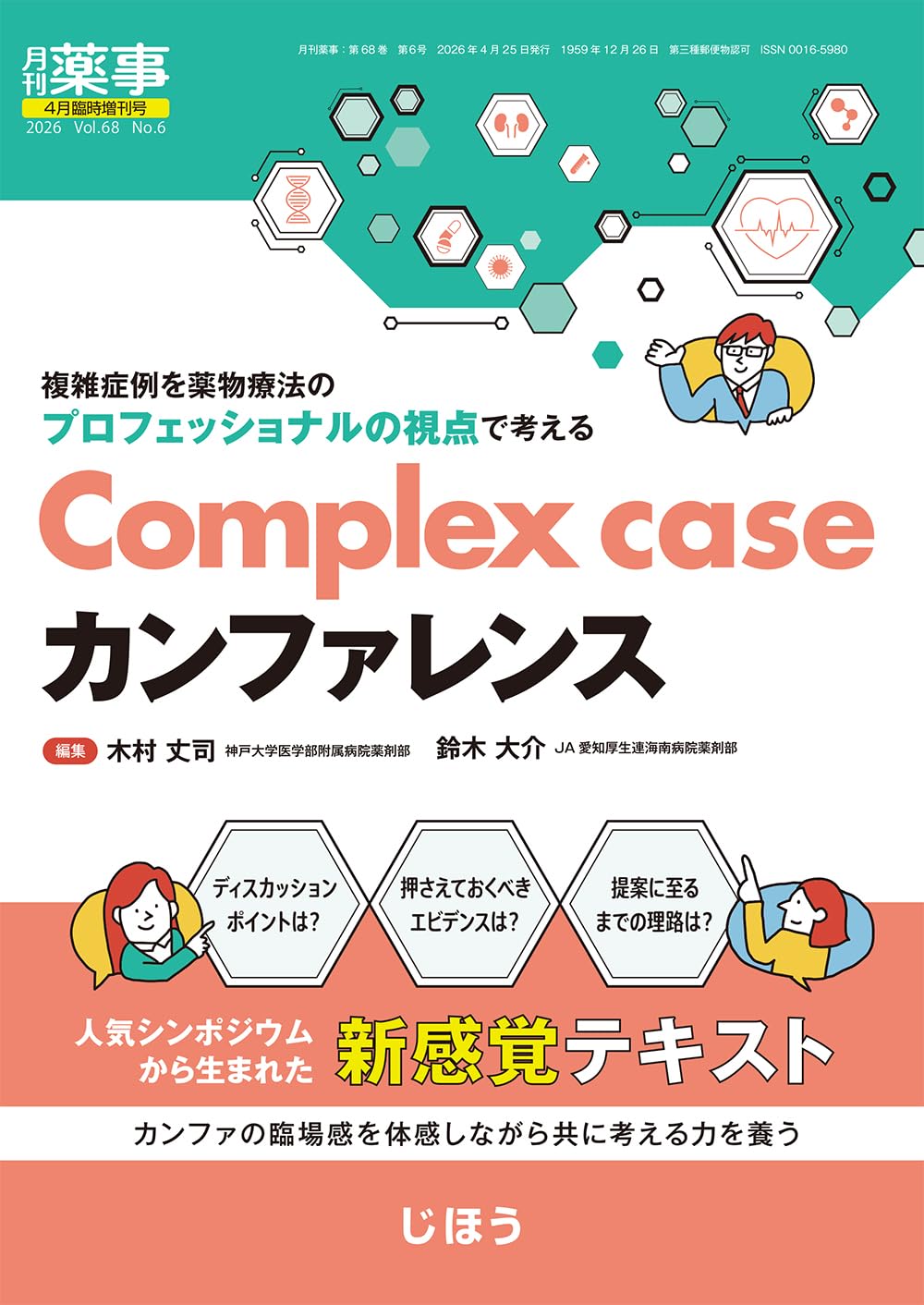 Complex case カンファレンス（月刊薬事 2026年4月臨時増刊号、じほう）の書影