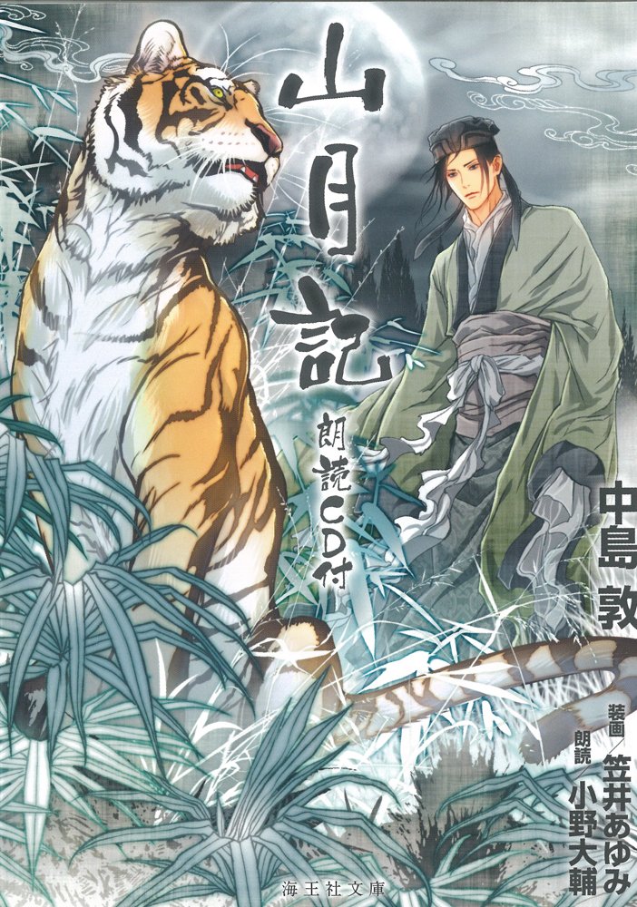 山月記 朗読cd付 海王社文庫 中島 敦 笠井 あゆみ 小野 大輔 本 通販 Amazon