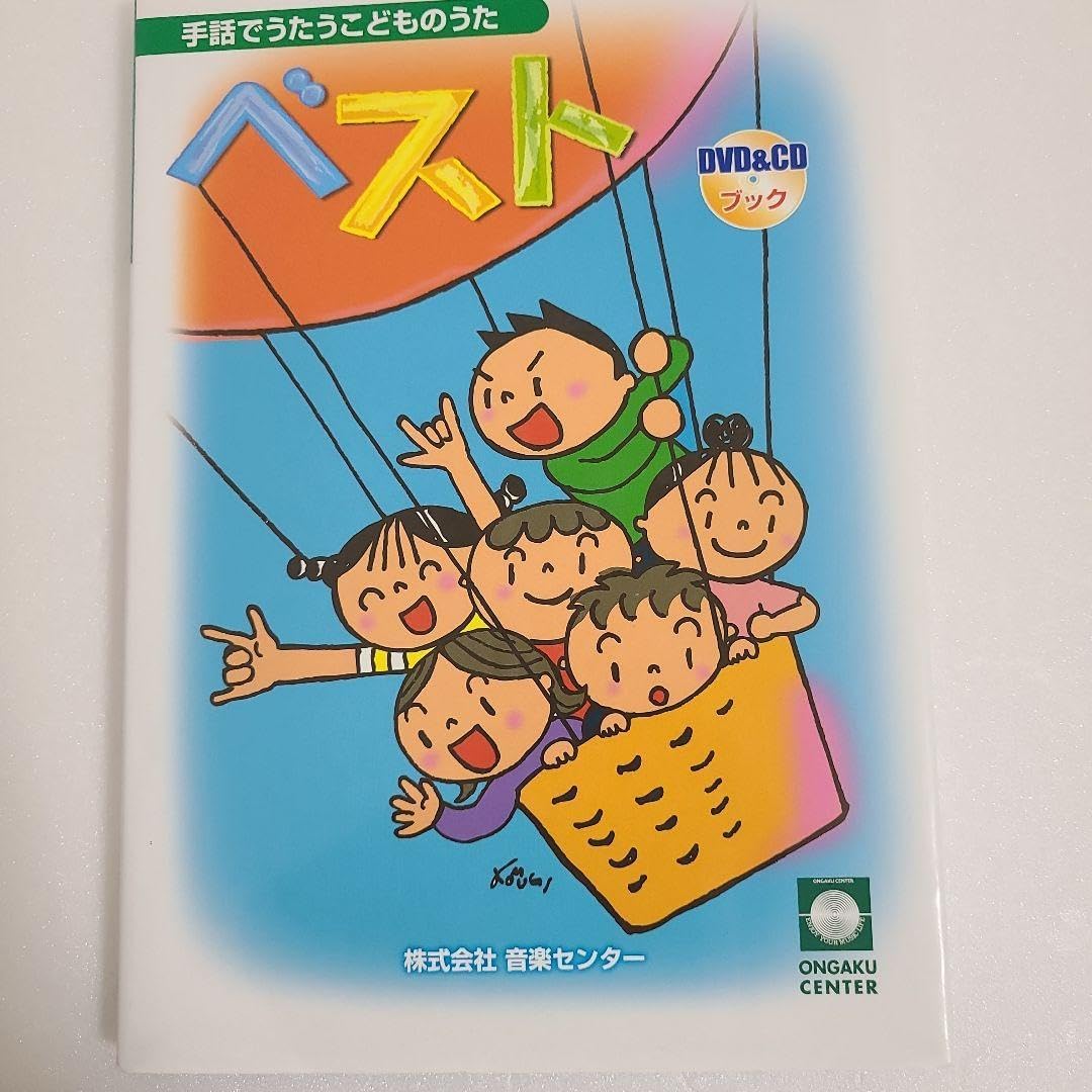 CDブック】クラスでうたうこどものうた「ベスト４」 楽譜 手話でうたうこどものうたベスト