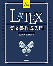 ［改訂第9版］LaTeX美文書作成入門