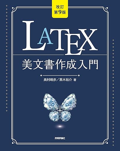 ［改訂第9版］LaTeX美文書作成入門の表紙