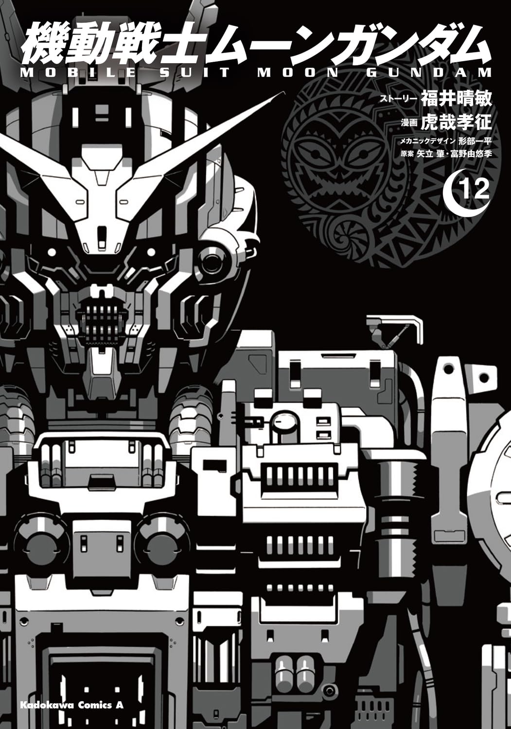 機動戦士ムーンガンダム 〜13巻　初版帯付き 機動戦士ムーンガンダム 〜13巻 初版帯付き Amazon.co.jp: 機動戦士