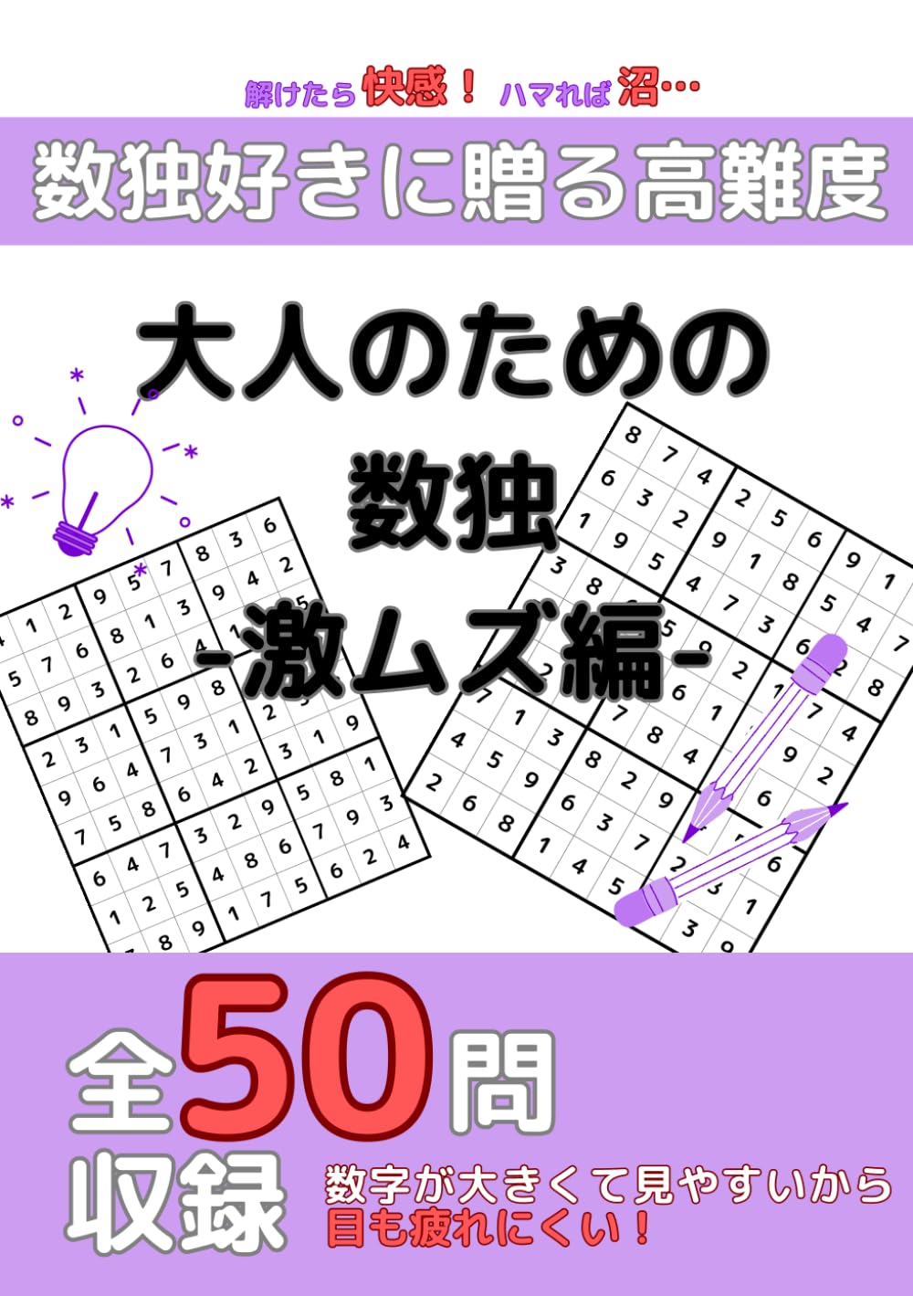 大人のための数独-激ムズ編-