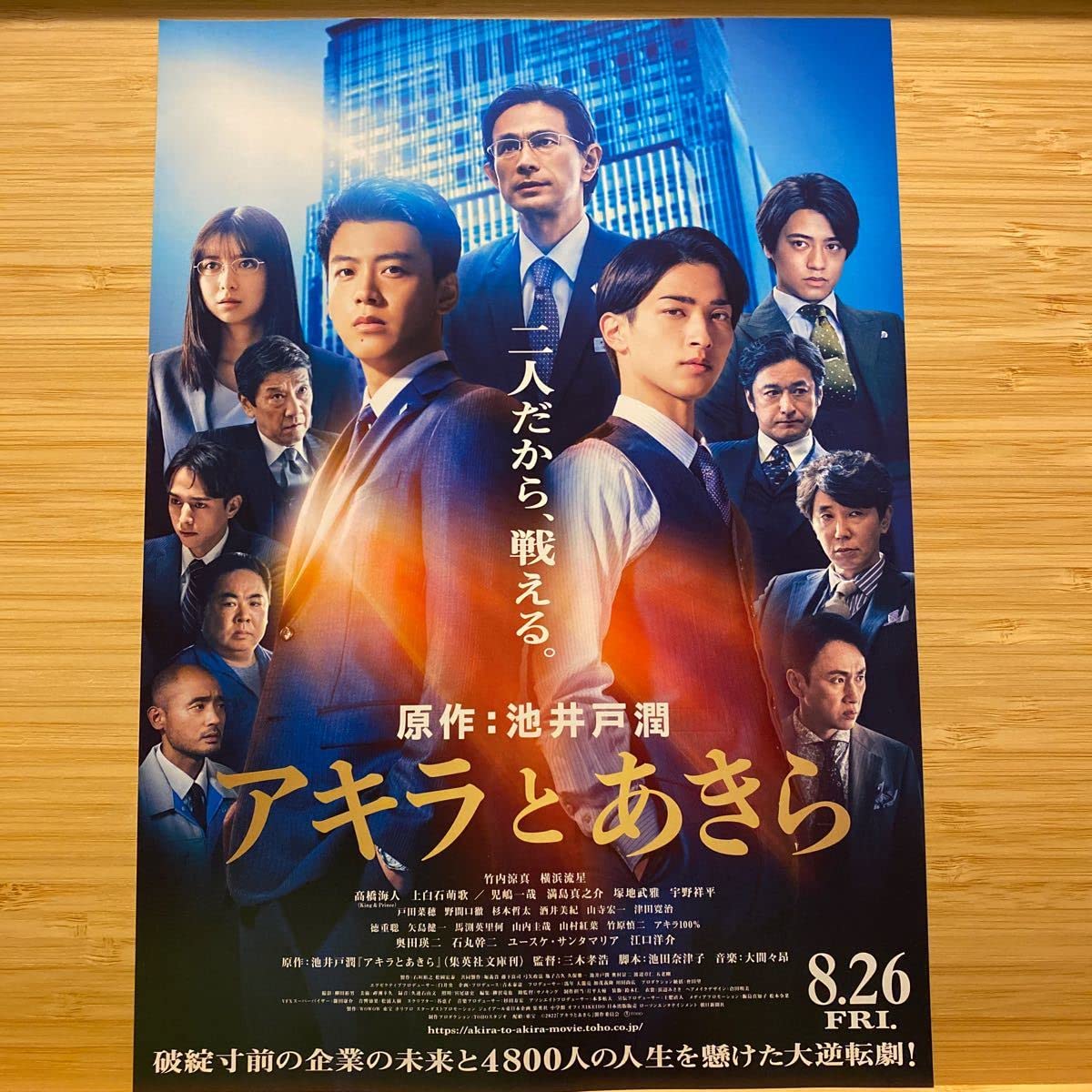 Amazon.co.jp: アキラとあきら 劇場版 映画 チラシ フライヤー 約18.2