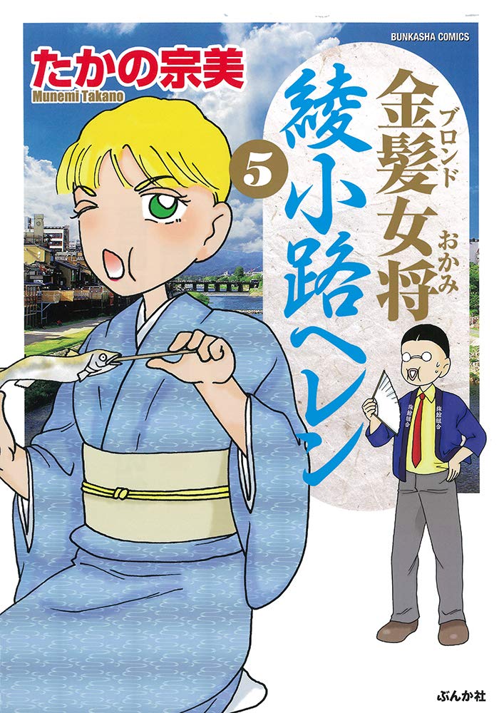 金髪女将 綾小路ヘレン 5 ぶんか社コミックス たかの宗美 本 通販 Amazon