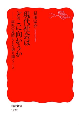 現代社会はどこに向かうか-高原の見晴らしを切り開くこと (岩波新書)