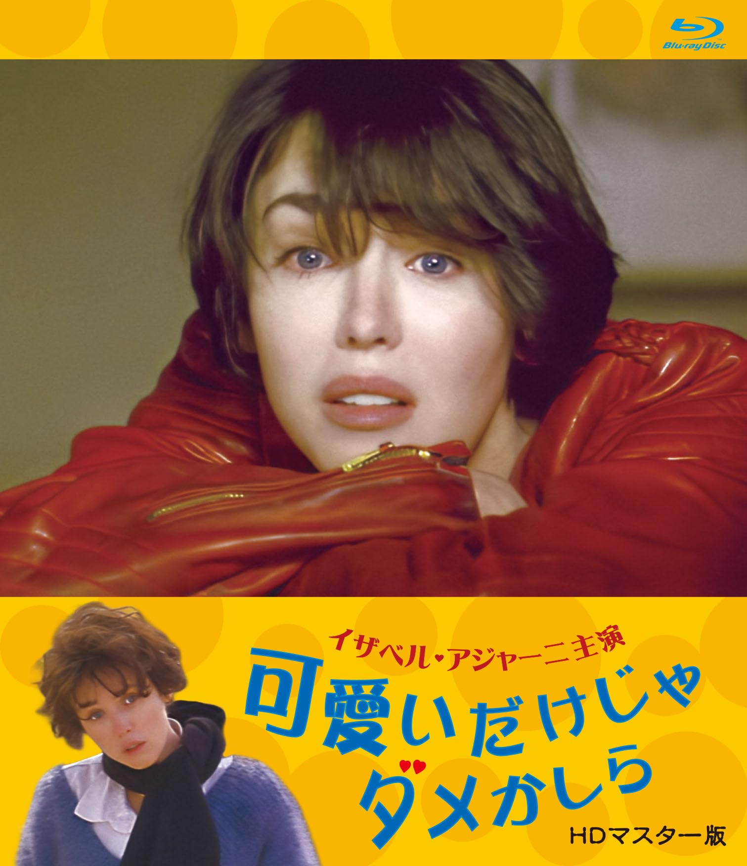 Amazon.co.jp: 可愛いだけじゃダメかしら イザベル・アジャーニ主演