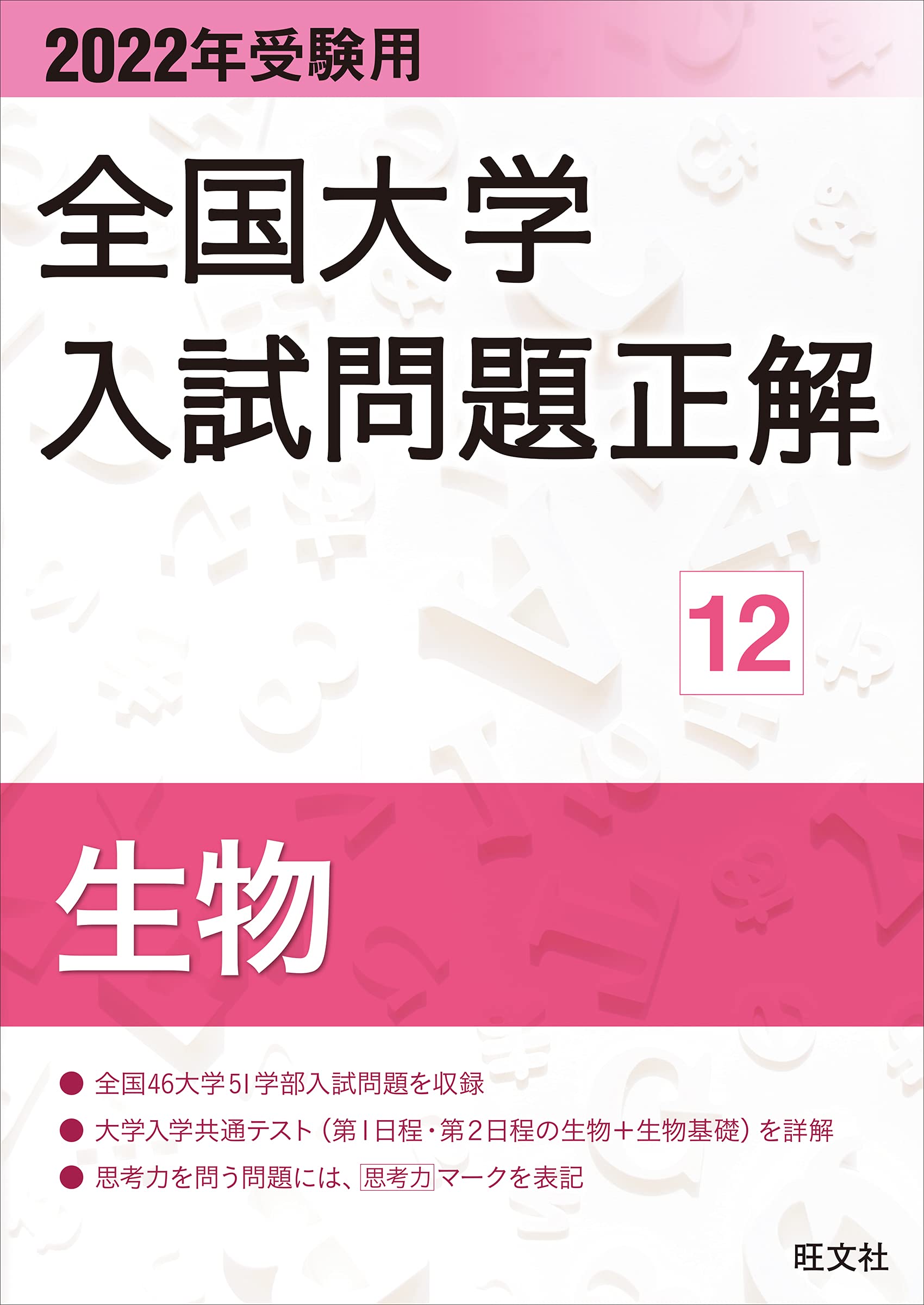2022大学入試用参考書 2022年受験用 全国大学入試問題正解 生物 | 旺文社 |本 | 通販