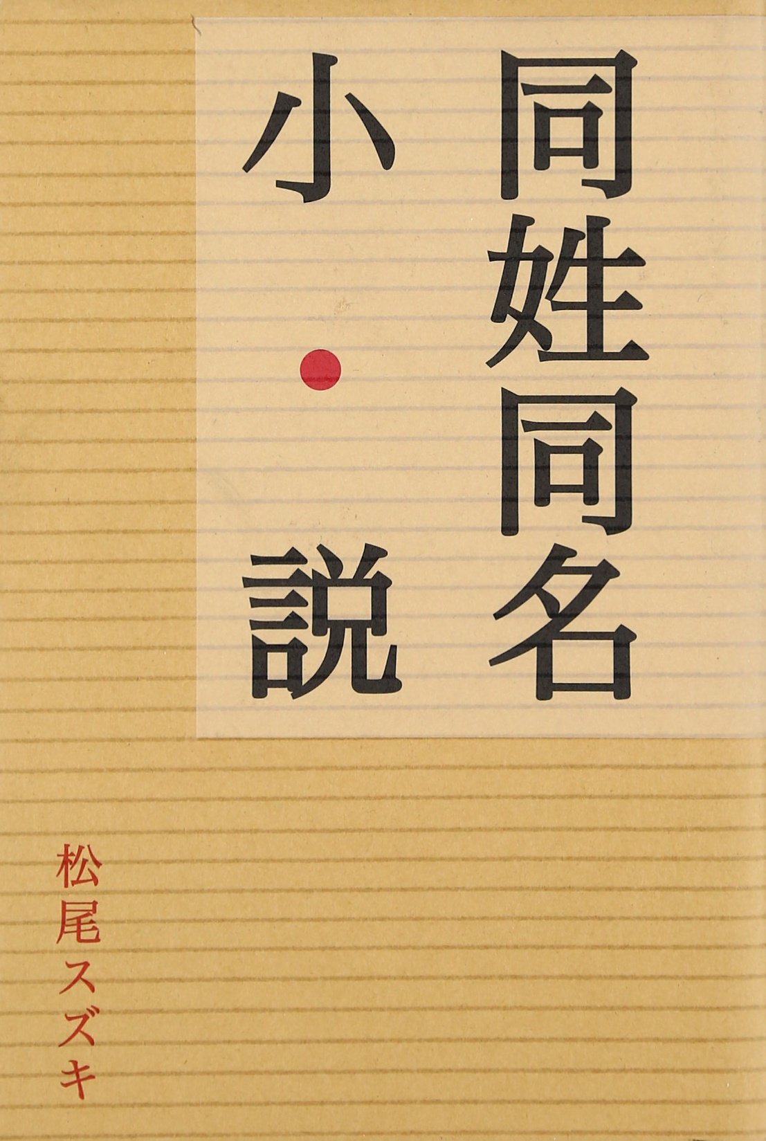 同姓 同名 小説