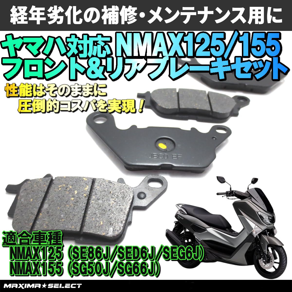 Amazon | MAXIMASELECT NMAX125 / NMAX155 フロント リア ブレーキ