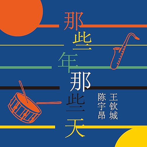 那些年那些天 (伴奏)