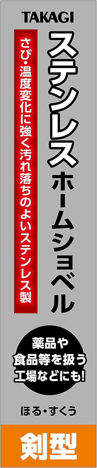 Takagi Stainless Steel Home Shovel, Sword-Shaped, Small