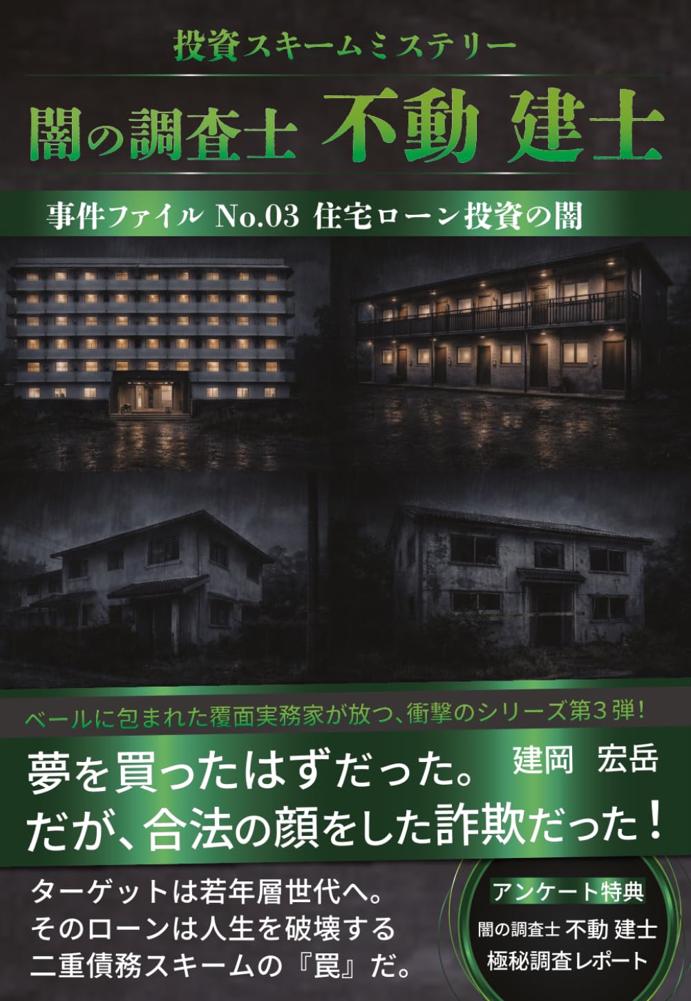 闇の調査士 不動　建士: 住宅ローン投資の闇 (闇の調査士 不動　建士 シリーズ)