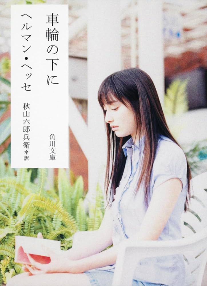 車輪の下に (角川文庫) | ヘルマン・ヘッセ |本 | 通販 | Amazon