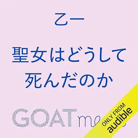 オーディブルおすすめのミステリーー人質の法廷