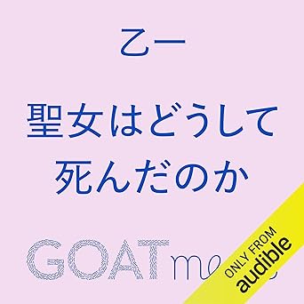 聖女はどうして死んだのか: (小学館)