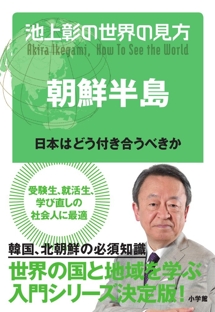 池上彰の世界の見方 朝鮮半島: 日本はどう付き合うべきか | 池上 彰