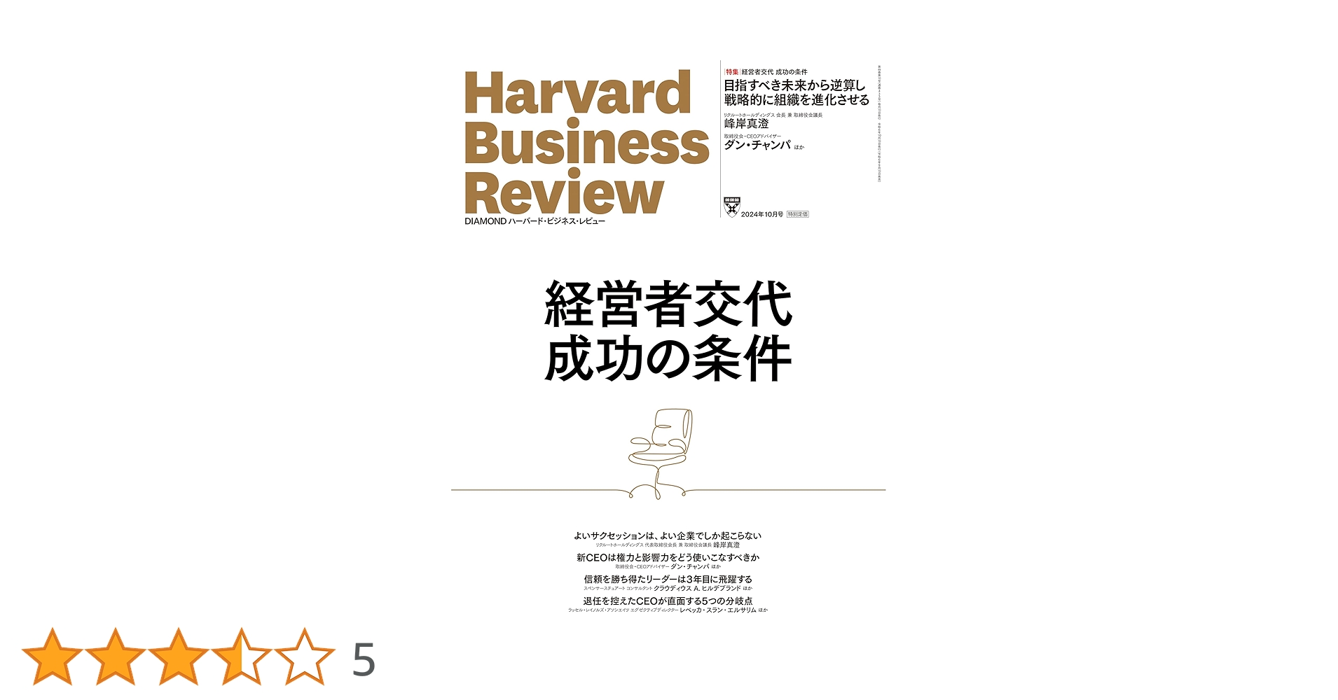 DIAMONDハーバード・ビジネス・レビュー 2024年 10月号 特集