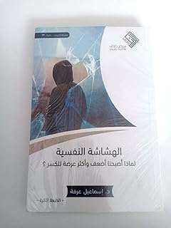 كتاب الهشاشة النفسيه