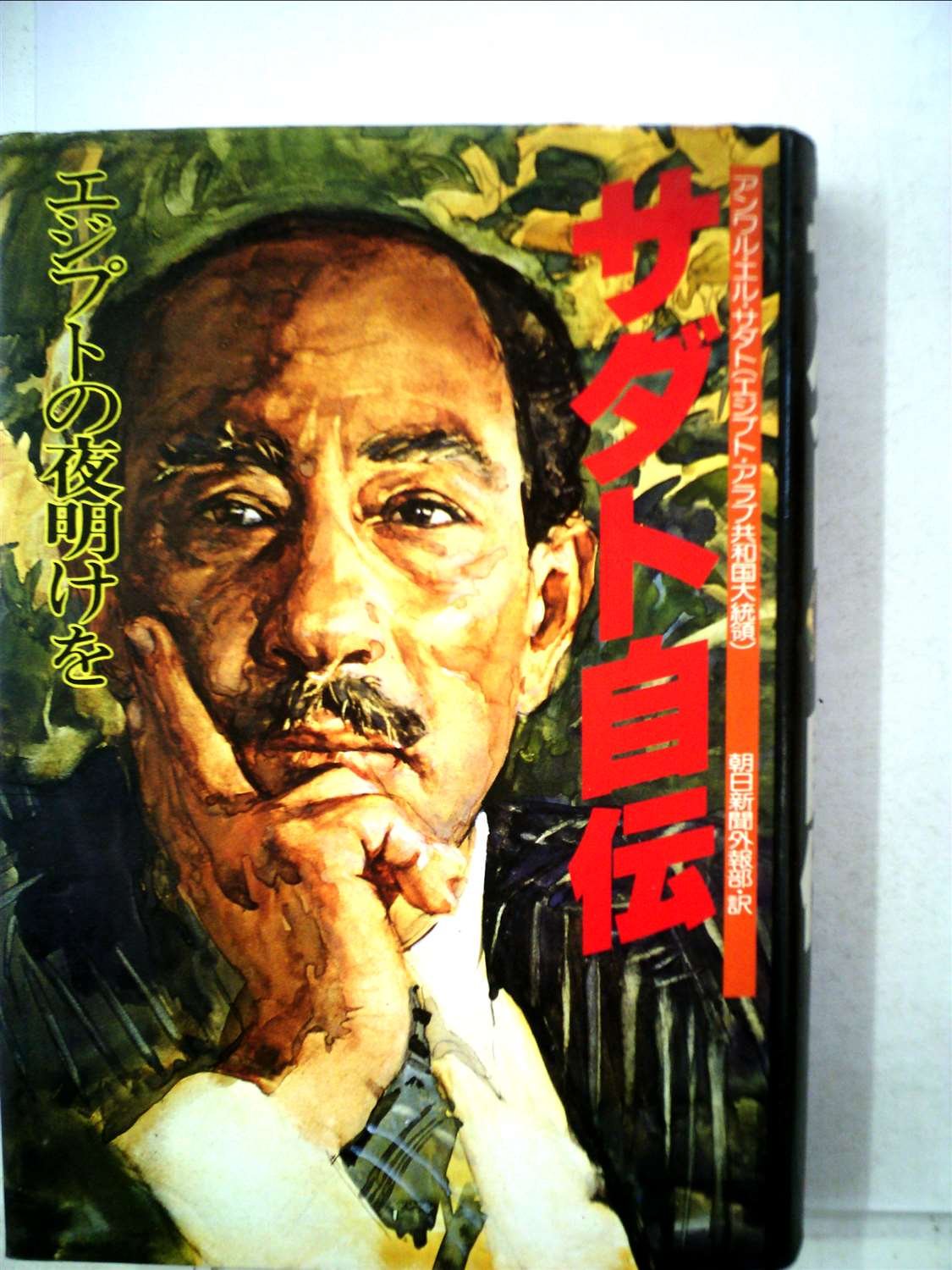 絶版　サダト自伝 「エジプトの夜明けを」初版　昭和53年発行　朝日新聞社　古本 71EHmdLr8wL.jpg