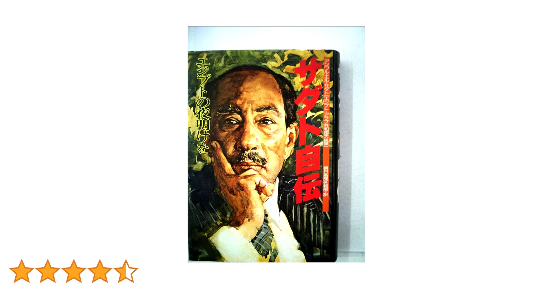 絶版　サダト自伝 「エジプトの夜明けを」初版　昭和53年発行　朝日新聞社　古本 絶版 サダト自伝 「エジプトの夜明けを」初版 昭和53年発行 朝日