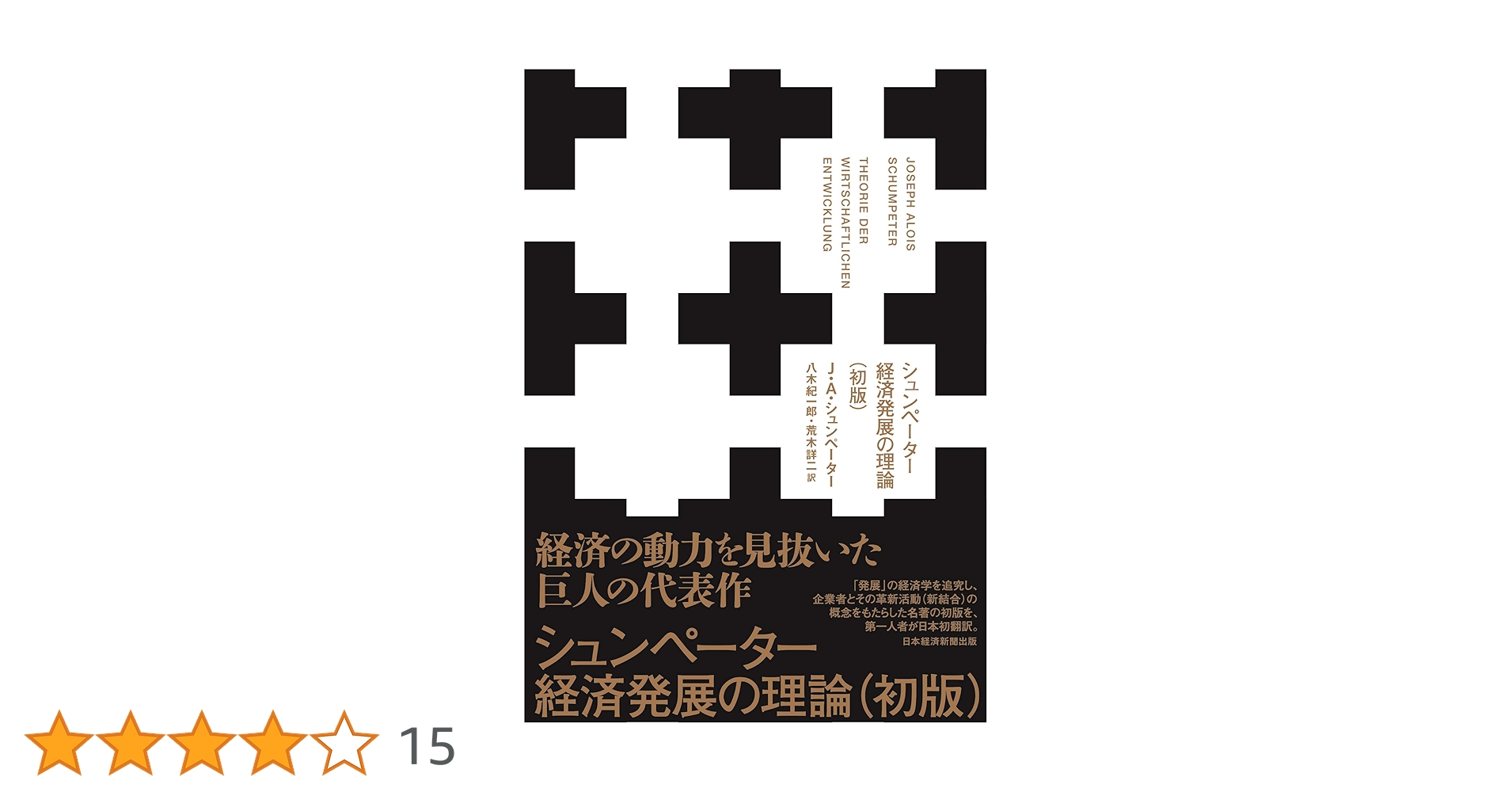 シュンペーター 経済発展の理論(初版) | J・A・シュンペーター
